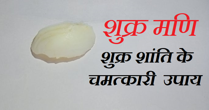 shukra mani tantraastro